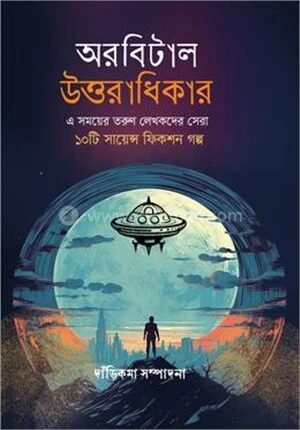 অরবিটাল উত্তরাধিকার