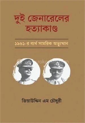 দুই জেনারেলের হত্যাকাণ্ড