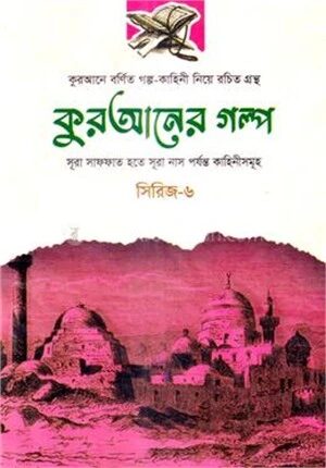 কুরআনের গল্প