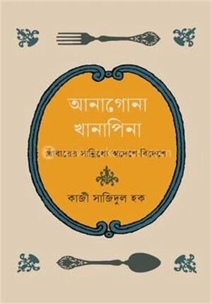 আনাগোনা খানাপিনা