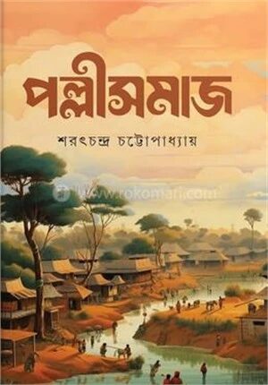 পল্লীসমাজ