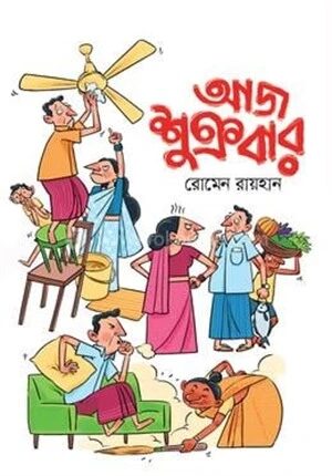 আজ শুক্রবার