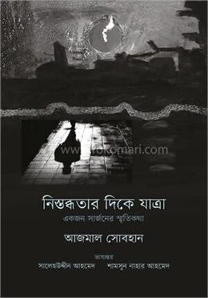 নিস্তব্ধতার দিকে যাত্রা
