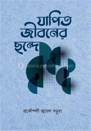 যাপিত জীবনের ছন্দে