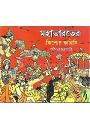 মহাভারতের কিশোর কাহিনি