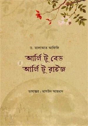 আর্লি টু বেড আর্লি টু রাইজ