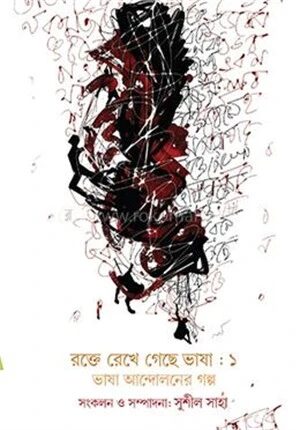 রক্তে রেখে গেছে ভাষা