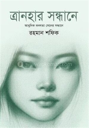 ত্রানহার সন্ধানে