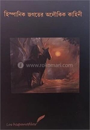 হিস্পানিক জগতের অলৌকিক কাহিনী