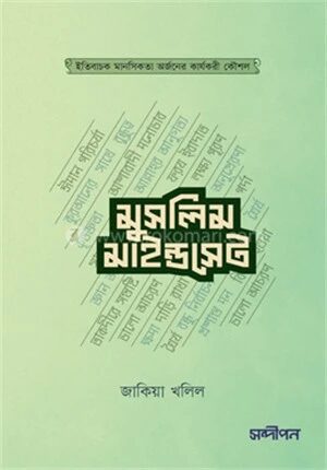 মুসলিম মাইন্ডসেট