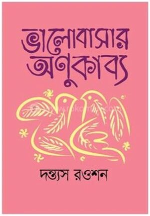 ভালবাসার অণুকাব্য
