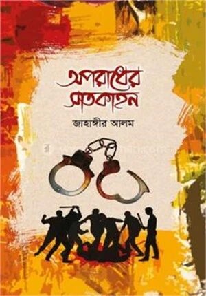 অপরাধের সাতকাহন