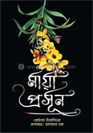 মায়া প্রসূন