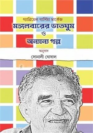 মঙ্গলবারের ভাতঘুম ও অন্যান্য গল্প