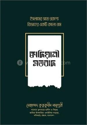 ক্বাদিয়ানী মতবাদ