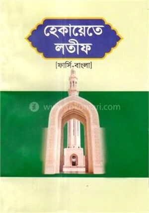 হেকায়েতে লতীফ (ফার্সি-বাংলা) -
