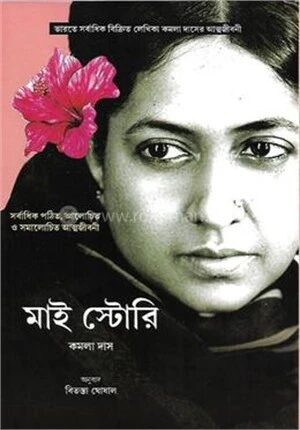 মাই স্টোরি