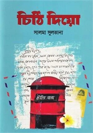 চিঠি দিয়ো