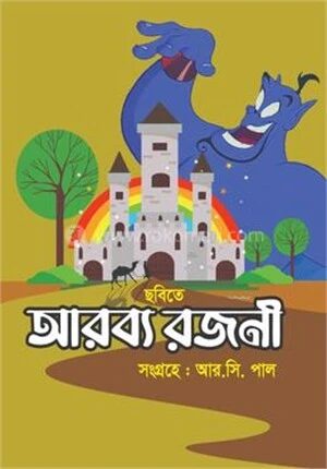 ছবিতে আরব্য রজনী