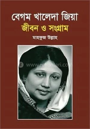বেগম খালেদা জিয়া জীবন ও সংগ্রাম