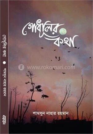 গোধূলির কথা