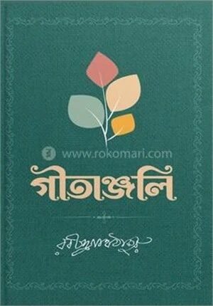 গীতাঞ্জলি