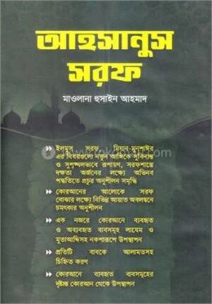 আহসানুস সরফ ১ম খন্ড