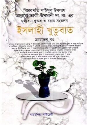 ইসলাহী খুতুবাত