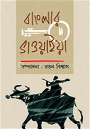 বাংলার ভাওয়াইয়া