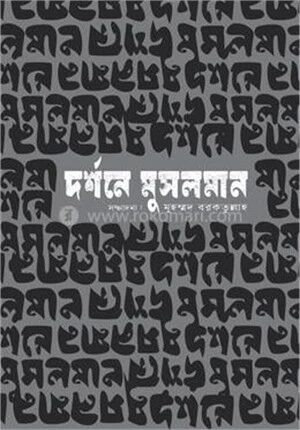 দর্শনে মুসলমান