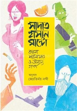 কালো শালোয়ার ও অন্যান্য গল্প