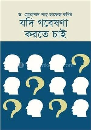 যদি গবেষণা করতে চাই