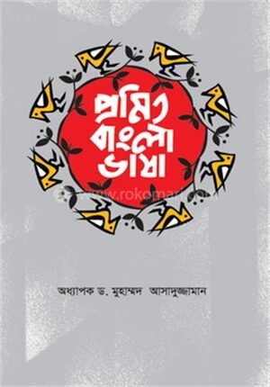 প্রমিত বাংলা ভাষা