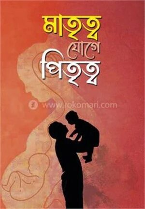 মাতৃত্ব যোগে পিতৃত্ব