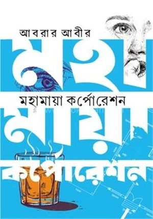 মহামায়া কর্পোরেশন