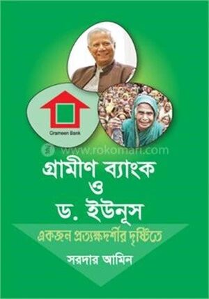 গ্রামীন ব্যাংক ও ড. ইউনূস