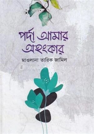 পর্দা আমার অহংকার