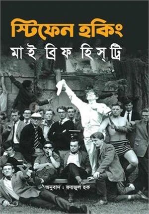 মাই ব্রিফ হিসট্রি