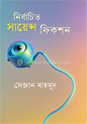নির্বাচিত সায়েন্সফিকশন