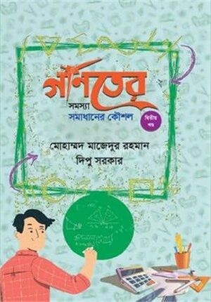 গণিতের সমস্যা সমাধানের কৌশল