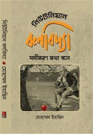 নিউটনিয়ান বলবিদ্যা