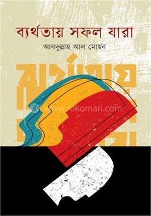 ব্যর্থতায় সফল যারা