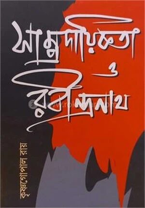 সাম্প্রদায়িকতা ও রবীন্দ্রনাথ