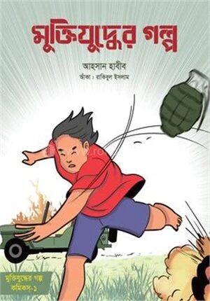 মুক্তিযুদ্ধের গল্প