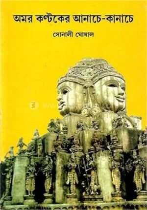 অমর কণ্টকের আনাচে