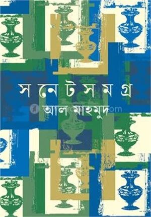 সনেটসমগ্র