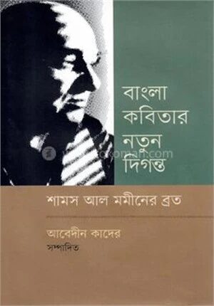 বাংলা কবিতার নতুন দিগন্ত শামস আল মমীনের ব্রত