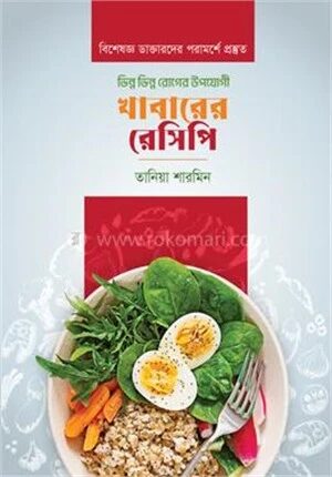 ভিন্ন ভিন্ন রোগের উপযোগী খাবারের রেসিপি