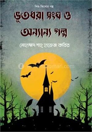 ভূতধরা সংঘ ও অন্যান্য গল্প