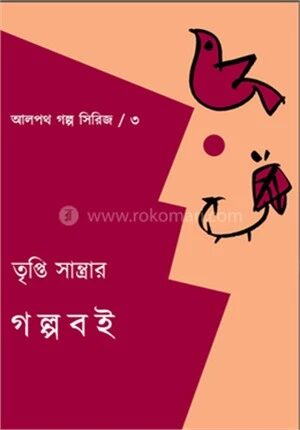 তৃপ্তি সান্ত্রার গল্পর বই